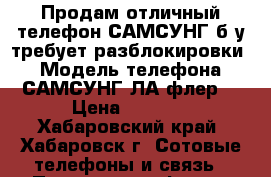 Продам отличный телефон САМСУНГ б/у требует разблокировки  › Модель телефона ­ САМСУНГ ЛА флер  › Цена ­ 1 800 - Хабаровский край, Хабаровск г. Сотовые телефоны и связь » Продам телефон   . Хабаровский край